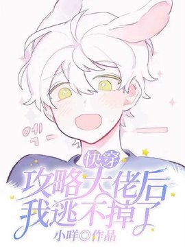 【快穿】攻略大佬后我逃不掉了小说阅读