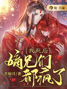 我死后，嫡兄们都疯了小说阅读
