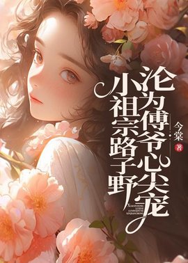 小祖宗路子野，沦为傅爷心尖宠小说阅读