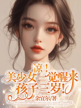 惊！美少女一觉醒来孩子三岁！小说阅读