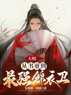 大明：从书童到最强锦衣卫小说阅读