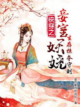 快穿之妾室妖娆，生存掠夺守则小说阅读