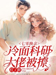 七零换亲冷面科研大佬被撩红了眼完整版小说阅读