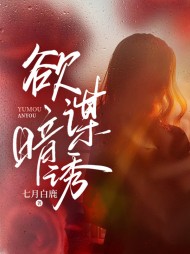 欲谋暗诱秦媱付予礼精彩小说阅读