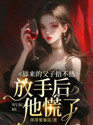 舔来的父子捂不热,放手后他慌了无弹窗小说阅读