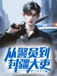 从警员到封疆大吏江铭方琴最新小说阅读