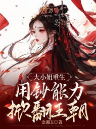 大小姐重生,用钞能力掀翻王朝阅读小说阅读