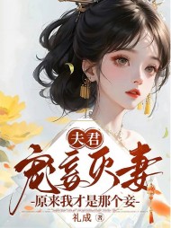 夫君宠妾灭妻?原来我才是那个妾阅读小说阅读