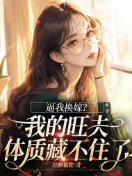 逼我换嫁?我的旺夫体质藏不住了完整版小说阅读