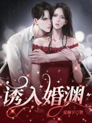 诱入婚渊结局小说阅读