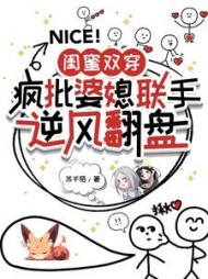 闺蜜双穿：疯批婆媳联手逆风翻盘阅读小说阅读