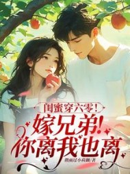 闺蜜穿六零！嫁兄弟！你离我也离小说阅读