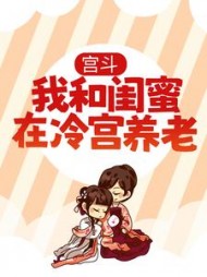 宫斗：我和闺蜜在冷宫养老结局小说阅读