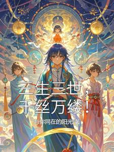 三生三世，千丝万缕小说阅读