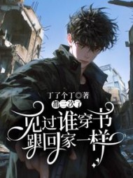 见过谁穿书跟回家一样？都三次了小说阅读