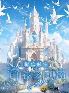 错位时空:青春交响曲墨寒精彩小说阅读