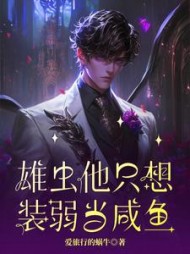 雄虫他只想装弱当咸鱼精彩小说阅读