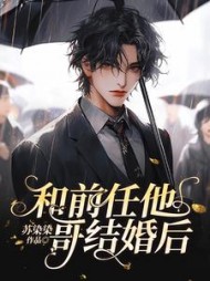 和前任他哥结婚后沈楠顾沉阅读小说阅读