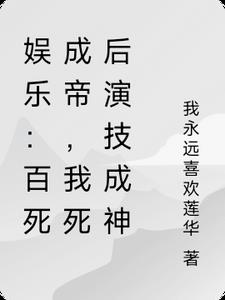 娱乐:百死成帝,我死后演技成神阅读小说阅读
