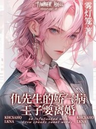 仇先生的娇气病王子要离婚完整版小说阅读