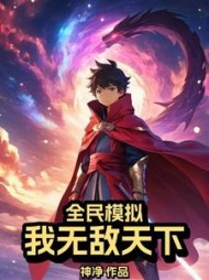 全民模拟:我无敌天下阅读小说阅读