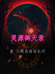 灵源御天录凌虚子完整版小说阅读