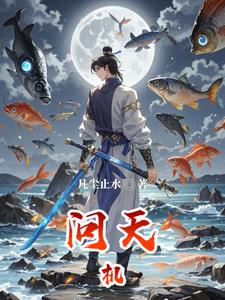 问天机(凡尘止水)主角方振阅读小说阅读