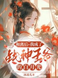 和离后,我成了战神王爷的白月光完整版小说阅读