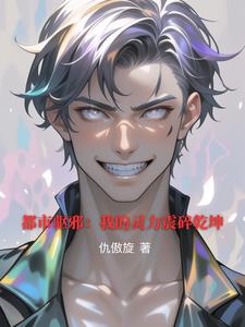 都市驱邪:我的灵力震碎乾坤精彩小说阅读