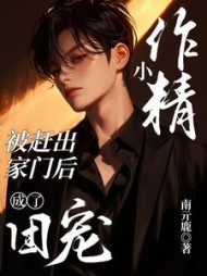 小作精被赶出家门后成了团宠阅读小说阅读