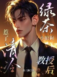 绿茶小狼狗惹了清冷教授后阅读小说阅读
