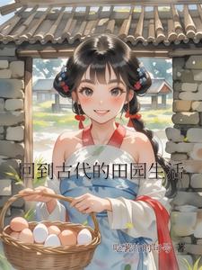 回到古代的田园生活小说阅读