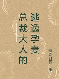 总裁大人的逃逸孕妻最新阅读小说阅读
