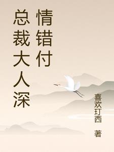 总裁大人深情错付阅读小说阅读
