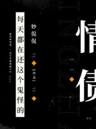 每天都在还这只男鬼的情债阅读小说阅读