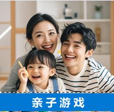 亲子游戏(晓东心语)小说阅读
