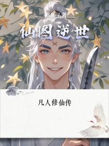 仙图逆世林风小说阅读