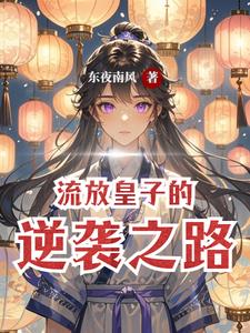 流放皇子的逆袭之路小说阅读
