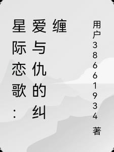 星际恋歌：爱与仇的纠缠小说阅读