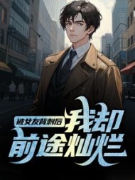 被女友背刺后我却前途灿烂陆天浩小说阅读