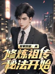 发家致富从修炼祖传秘法开始陈凌宇小说阅读
