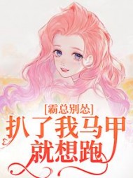 主角是墨晏琛明夏的小说阅读