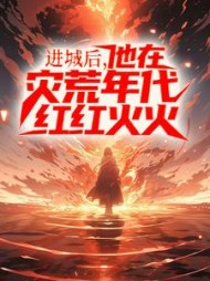 进城后，他在灾荒年代红红火火小说阅读
