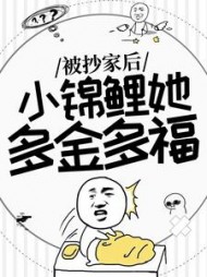 被抄家后，小锦鲤她多金多福最新阅读小说阅读