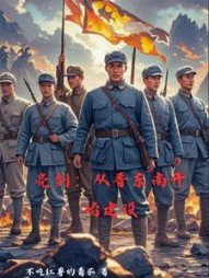 亮剑：从晋东南开始建设小说阅读