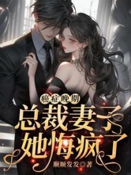 癌症晚期总裁妻子她悔疯了纪南辰沈知夏小说阅读