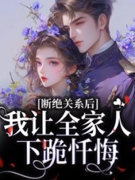 断绝关系后，我让全家人下跪忏悔林依小说阅读