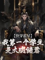 快穿蓝星,我第一个学生是大明储君最新小说阅读