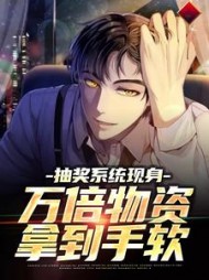 抽奖系统现身,万倍物资拿到手软阅读小说阅读