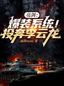 亮剑:爆装系统!投奔李云龙阅读小说阅读